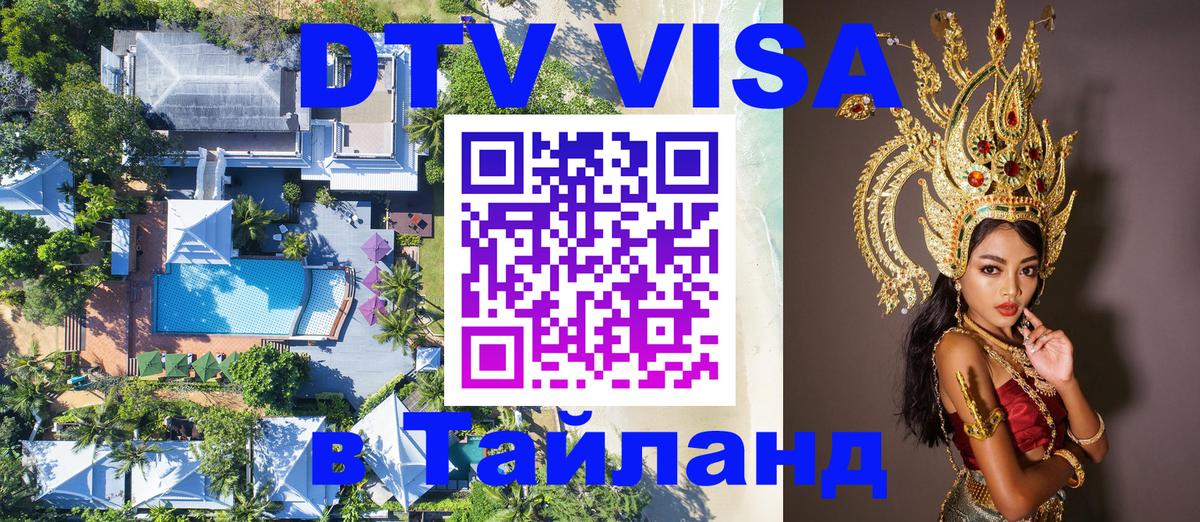 DTV Visa Thailand — прайс и условия, виза без дополнительных документов - 05.10.2025 