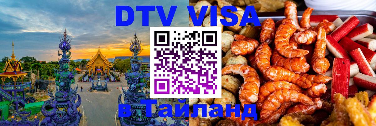 Электронная виза DTV в Тайланд 